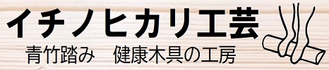 イチノヒカリ工芸